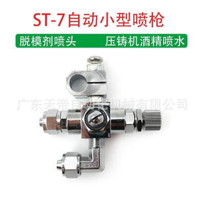 ST-7自动小型喷枪st-7冷水喷头7-UP压铸机脱模剂喷水喷嘴加湿雾化