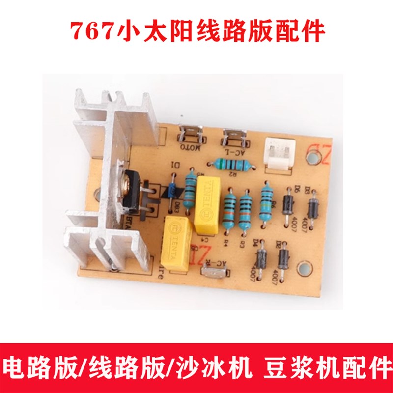 小太阳沙冰机767电路板配件通用商用现磨豆浆机破壁料理机线路版