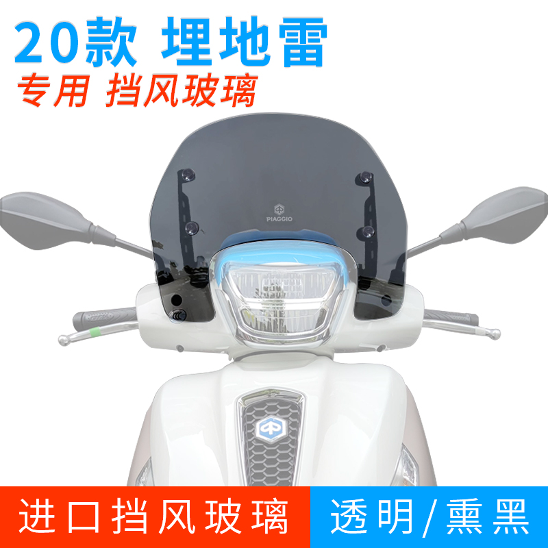 比亚乔Medley埋地雷20-22款改装进口挡风玻璃前挡风挡防风板护胸