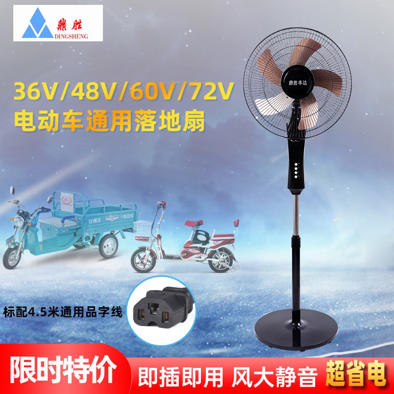 鼎胜电动车落地扇36V48V60V72V通用风扇太阳能板节能金属5叶风扇