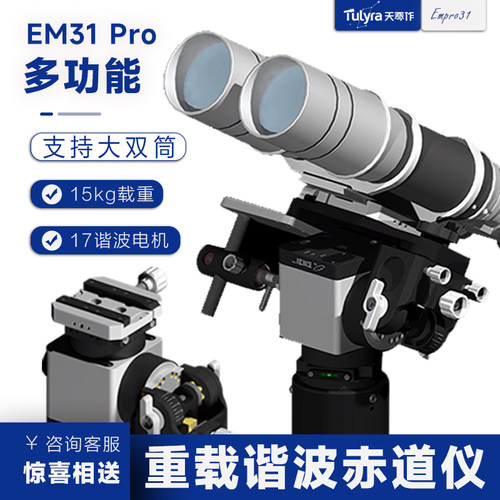 2022新款EM31 pro谐波赤道仪经纬仪天文望远镜目视大双筒目视摄影