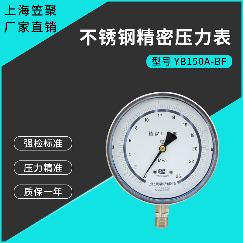 上海笠聚 不锈钢精密压力表YB150A-BF 25MPA 20*1.5 标准压力表