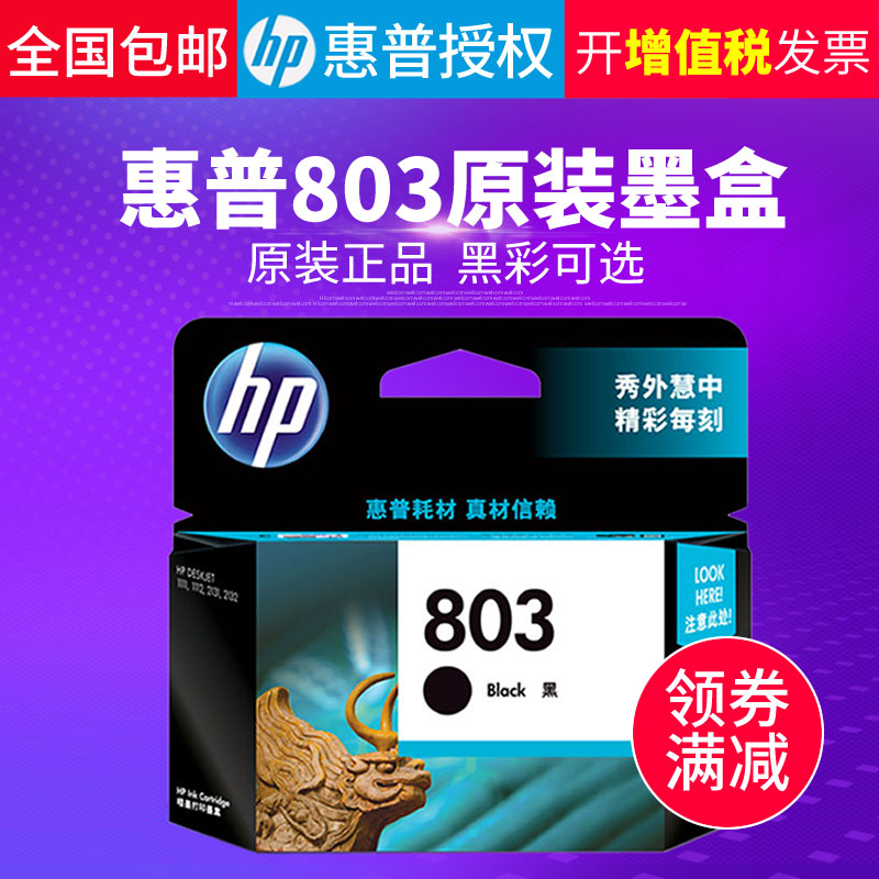 原装hp/惠普803墨盒 黑色彩色deskjet 1112 2131 2132 2621打印机