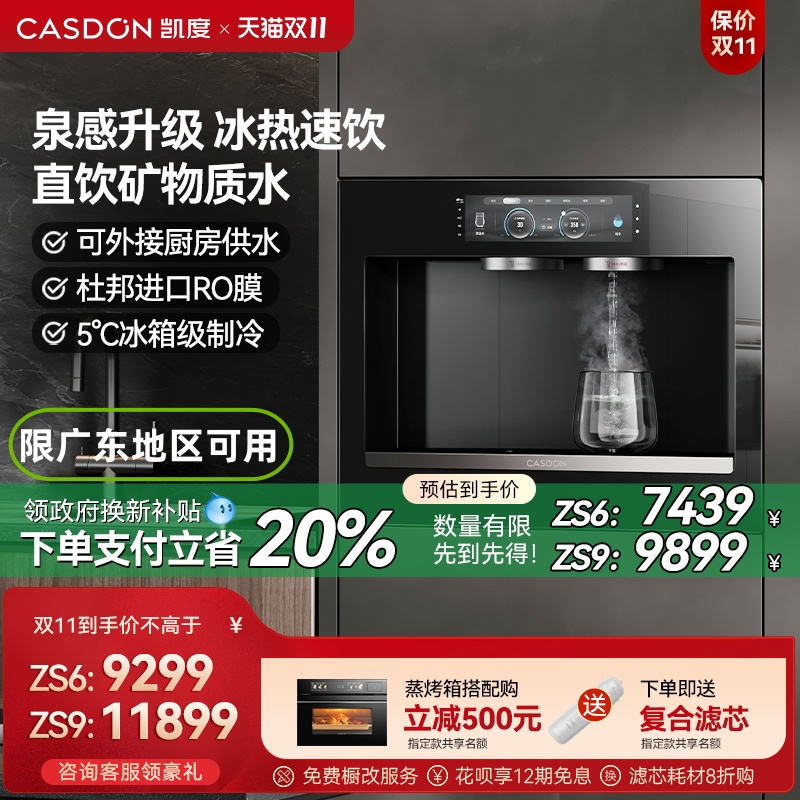 【政府补贴】凯度嵌入式直饮水即热净水器管线净饮一体机ZS6/9