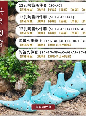 洪啸新款专业演奏青花12孔陶笛 蓝裂白裂四件套ASFG SC 四个调