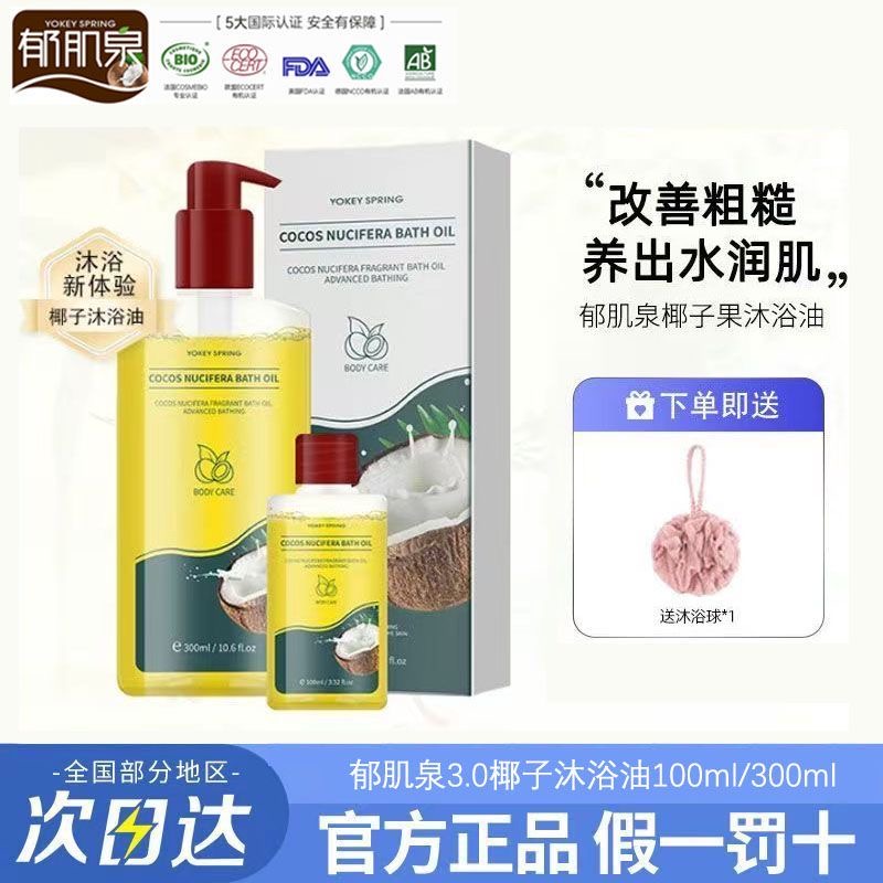 英国进口椰子沐浴油改善粗糙除螨