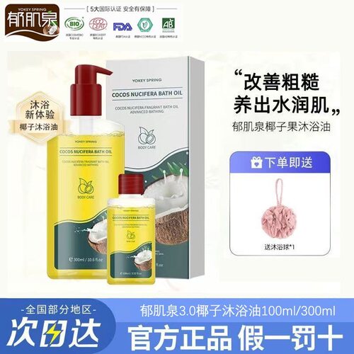 英国进口椰子沐浴油改善粗糙除螨