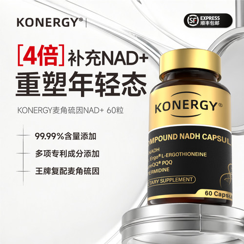 KONERGY麦角硫因NAD+补充剂60粒