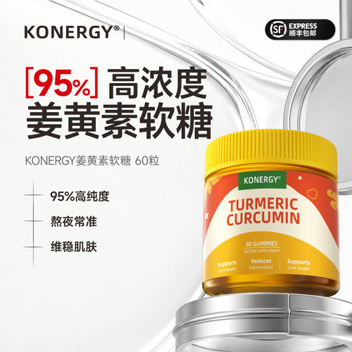 【95%高活性】姜黄素软糖