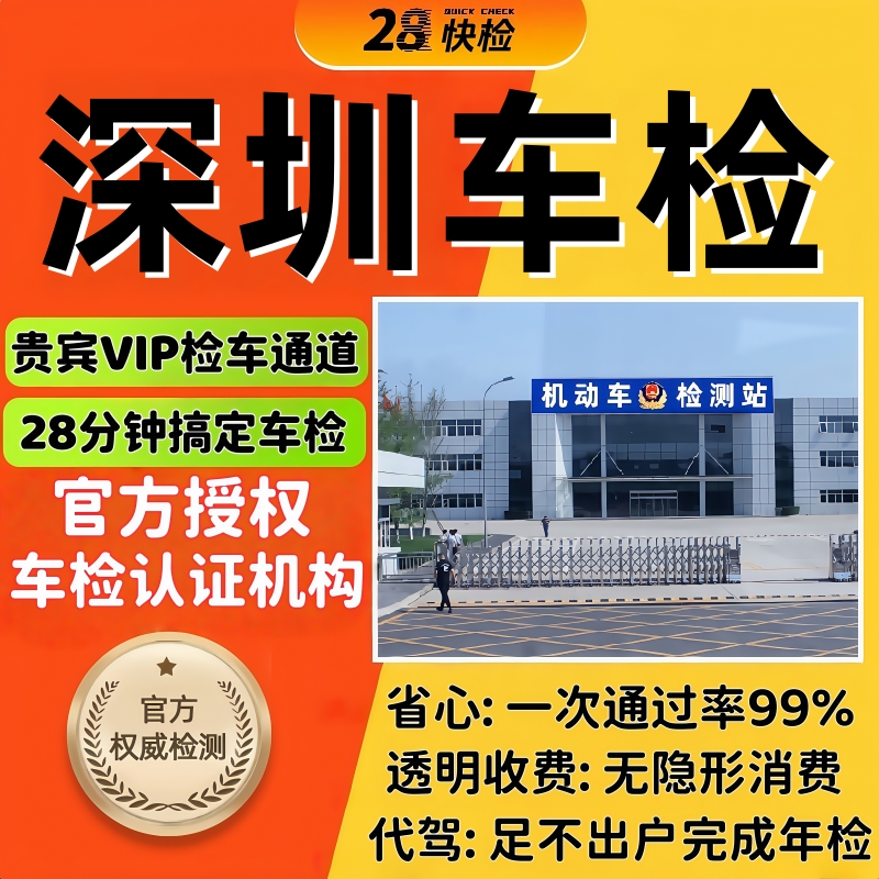 28分快速检车