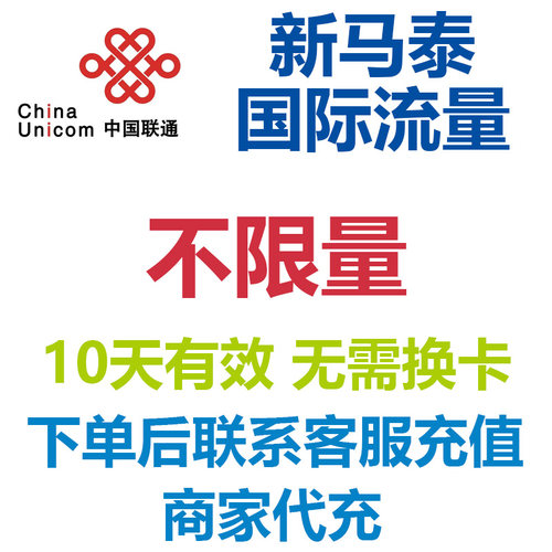 新加坡马来西亚泰国联通10天流量充值不限量国际漫游境外流量4G网