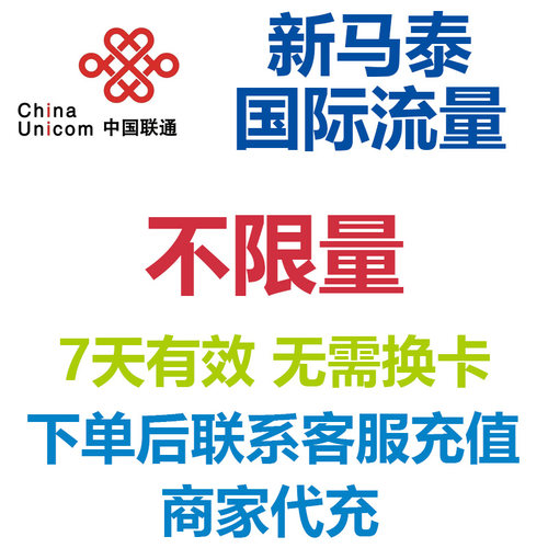 新加坡马来西亚泰国联通7天流量充值不限量国际漫游境外流量4G网