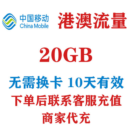 香港澳门10天20G通用中国移动国际流量国际漫游流量包境外流量