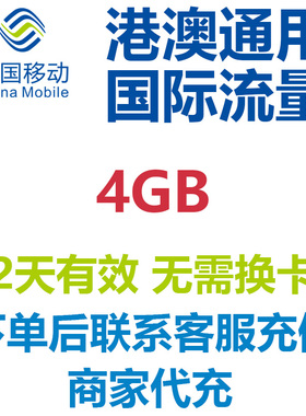 香港澳门2天4GB通用流量中国移动国际流量国际漫游流量包无需换卡