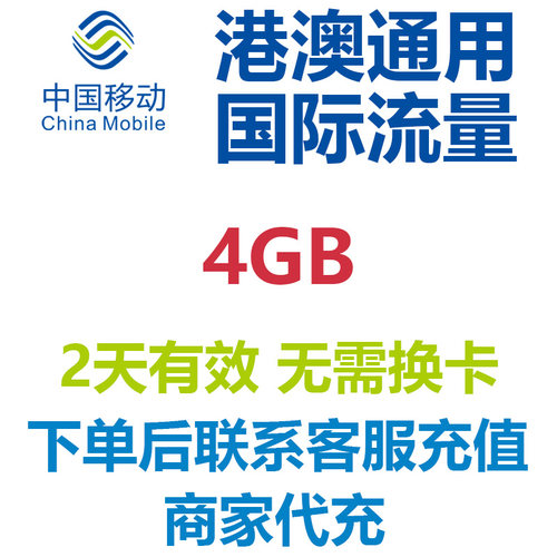 香港澳门2天4GB通用流量中国移动国际流量国际漫游流量包无需换卡