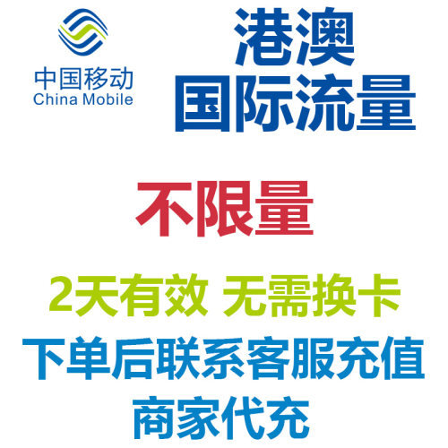 香港澳门通用流量中国移动2天不限量国际漫游流量包4G5G网免换卡