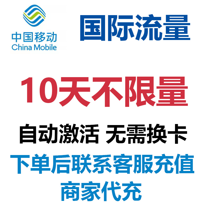 越南菲律宾柬埔寨中国移动国际流量10天国际漫游包天不限量4G网