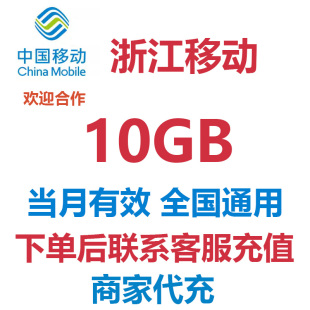 中国移动流量充值浙江移动10GB全国通用手机流量流量包冲流量