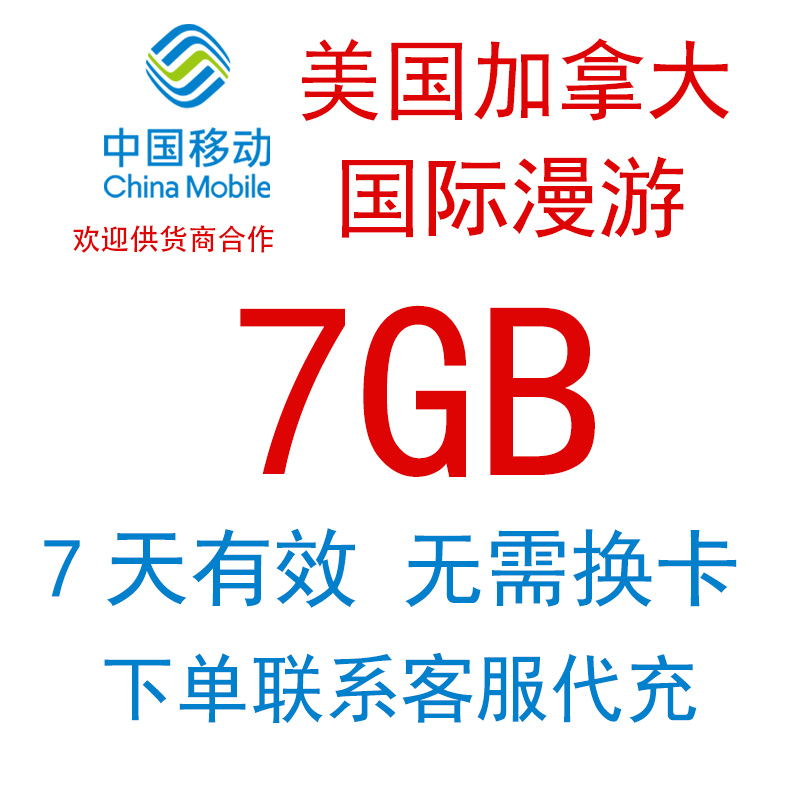 美国加拿大境外语音流量国际漫游流量包中国移动境外流量充值