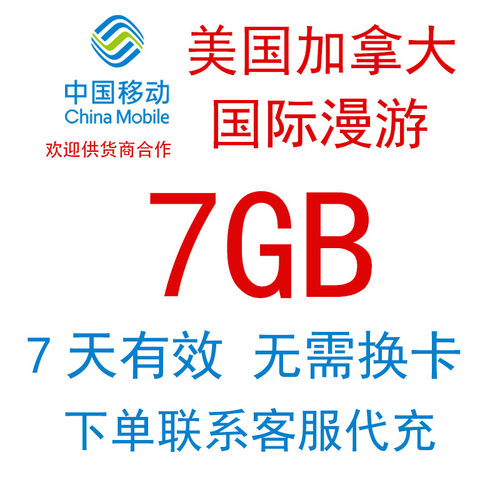 美国加拿大境外语音流量国际漫游流量包中国移动境外流量充值