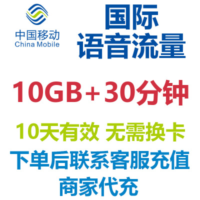 中国移动日本韩国越南印尼10天10G流量语音包境外漫游包免换卡4G