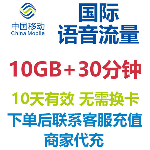 中国移动日本韩国越南印尼10天10G流量语音包境外漫游包免换卡4G