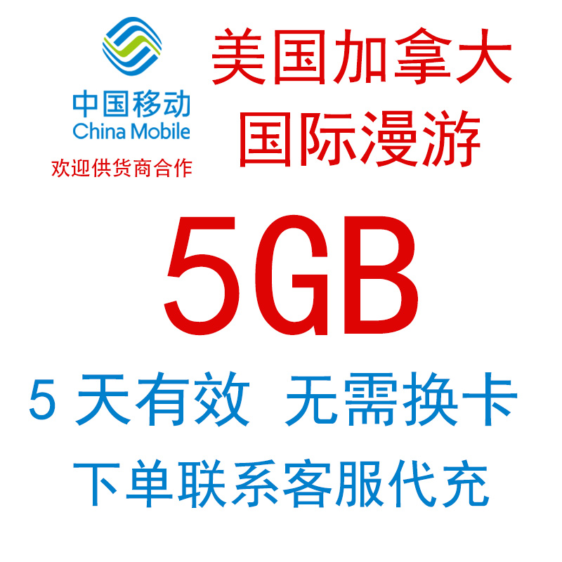 美国加拿大境外语音流量国际漫游流量包中国移动境外流量充值