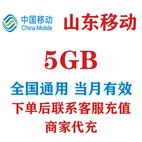 山东移动流量充值5GB中国移动4G5G通用手机流量流量包全国通用