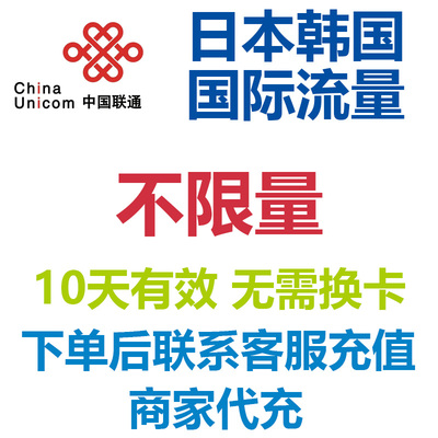 日本韩国联通10天流量充值不限量国际漫游境外流量4G流量无需换卡