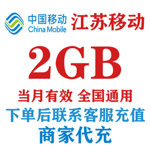 江苏移动2GB月包手机流量中国移动流量充值4G5G通用