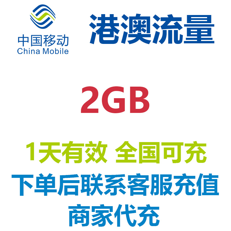 香港澳门1天2GB通用流量中国移动国际流量国际漫游流量包无需换卡
