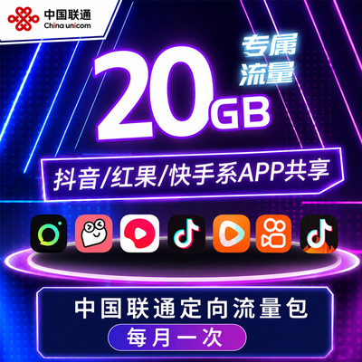 中国联通手机流量4G5G通用20GB抖音快手红果定向流量月包