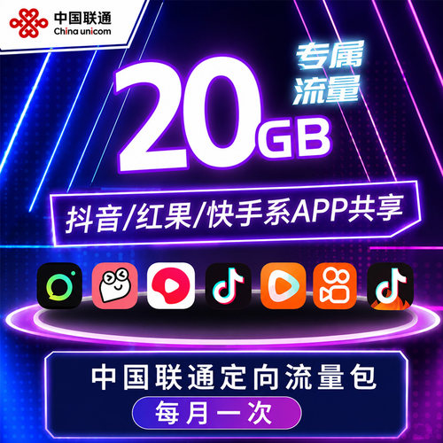 中国联通手机流量4G5G通用20GB抖音快手红果定向流量月包