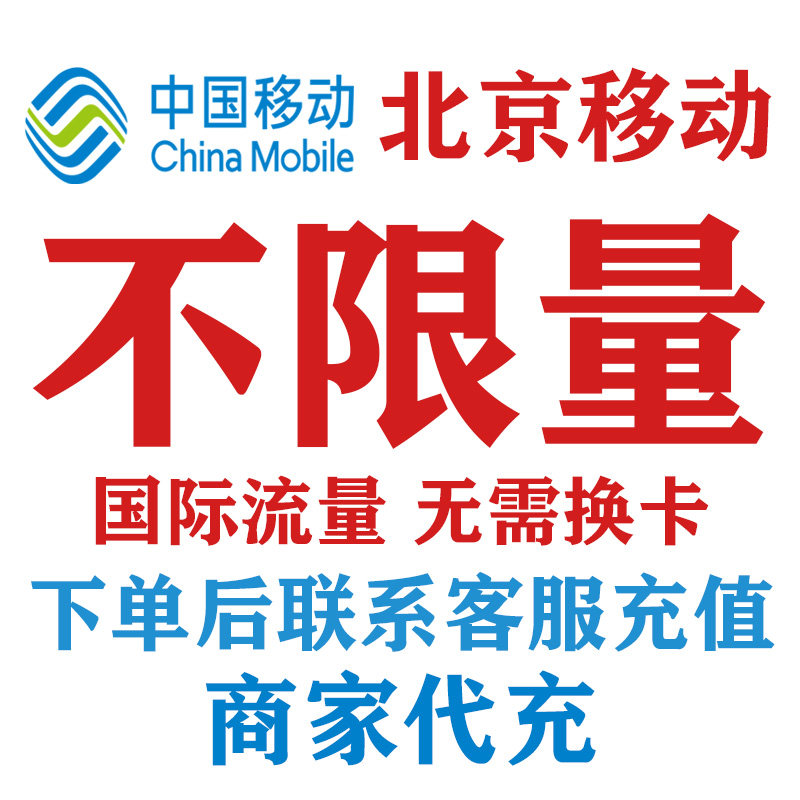 北京移动7天不限量多国通用国际漫游境外流量日本韩国新马泰