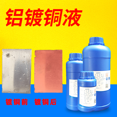 铝镀铜液合金镀铜液电镀铜通电上镀零配件机器镀紫铜处理液药水