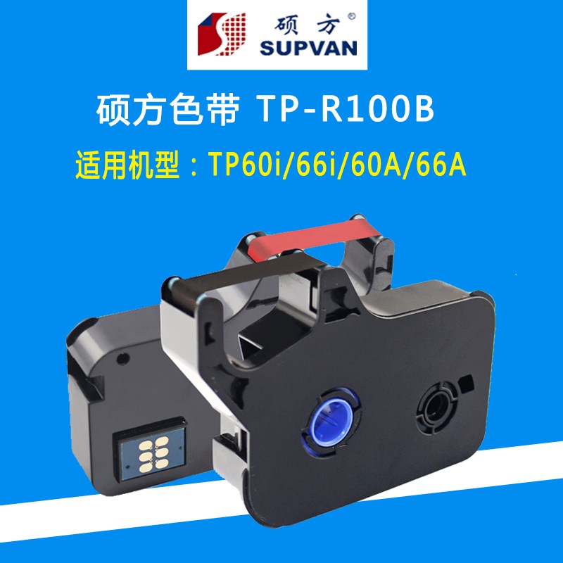 硕方TP-R100B线号机色带TP-60i/66i/TP60A/66A硕方色带贴纸标签带