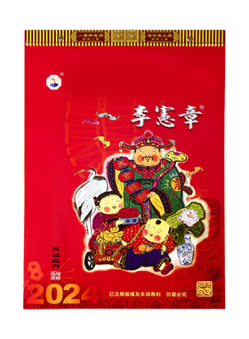 李宪章日历年正老黄历挂墙大号挂历老式皇历