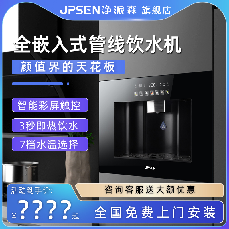 净派森嵌入式管线机家用净水器一体饮水机直饮机即热净饮机22新