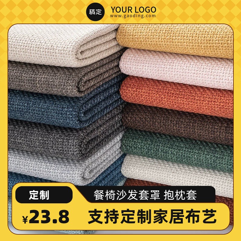 定制沙发笠餐椅罩桌布酒店加厚麻沙发棉麻面料抱枕坐垫高档