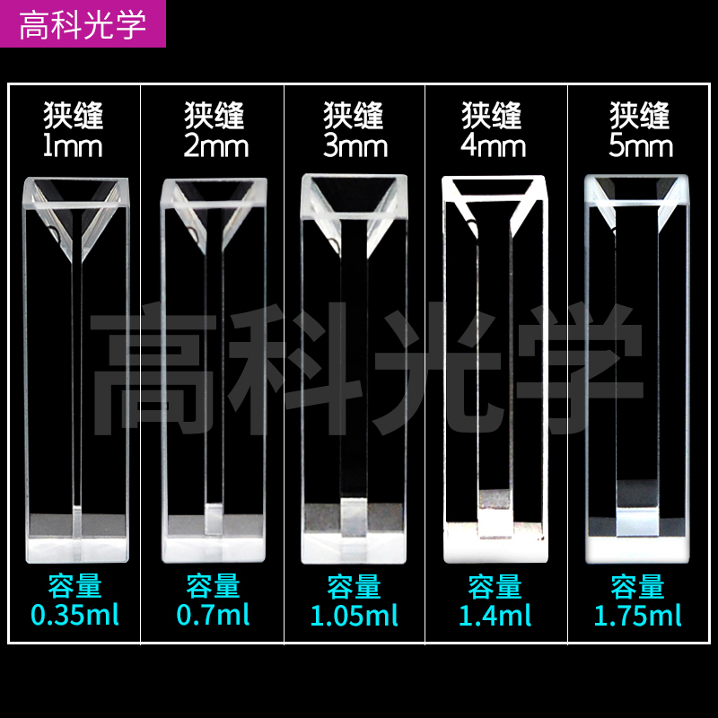 微量荧光比色皿石英四通光/狭缝1-5mm/350/700ul/1.5  1.4 1.75ml