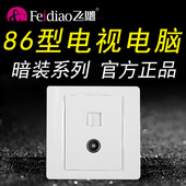 飞雕暗装 电视电脑一体关线闭路