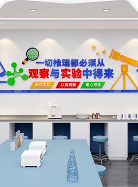 实验室装饰标语画纸d立体生物科学技区学校教室布置班级