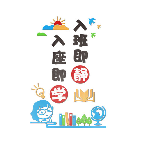 入班即静墙纸小学班级文化建设教室布置d立体励志标语墙面装饰