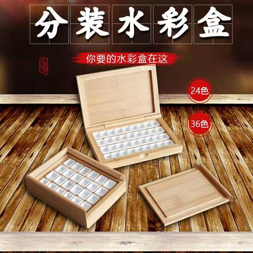 水彩分装木盒保湿盒方便携空盒子色色水粉画分装小格子颜料调色盒