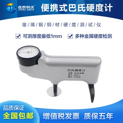 吉泰科仪93-1巴氏硬度计便携式玻璃钢铜材硬度测试仪HB-1