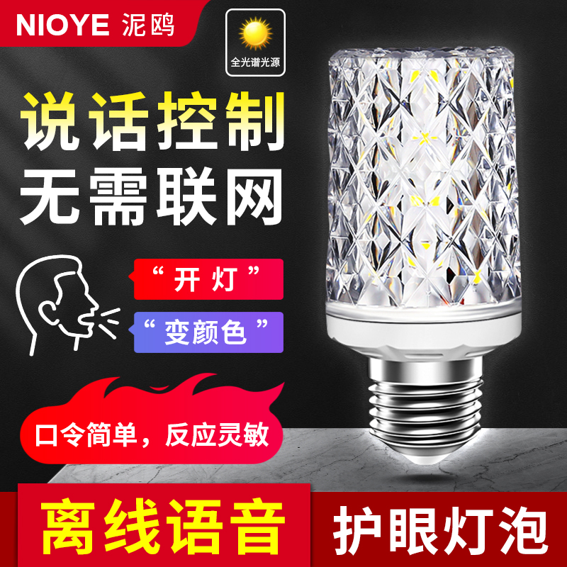 语音灯泡离线智能控制全光谱护眼led螺口e27儿童老年人卧室夜灯
