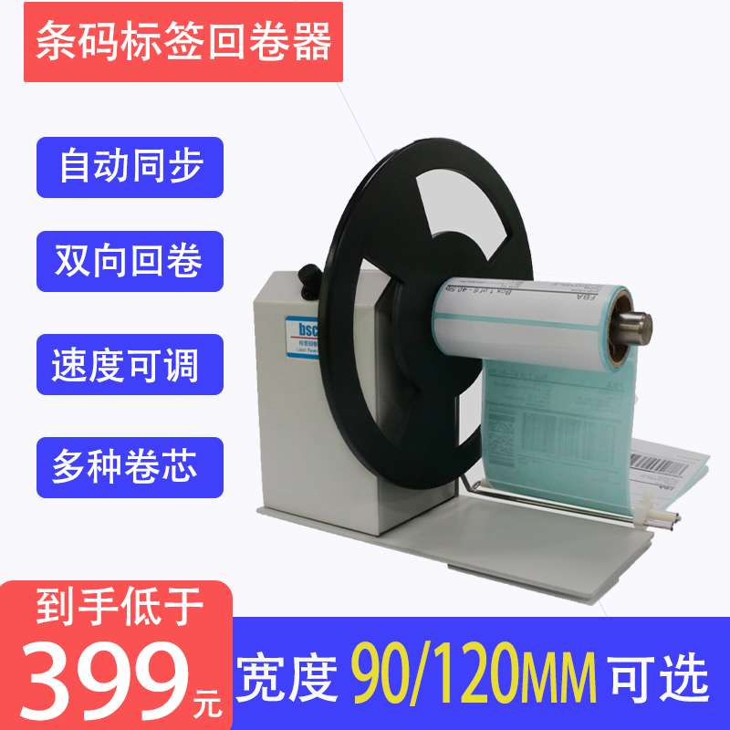 BC Q5 Q条码机标签回卷器热敏纸铜版纸哑银纸洗水标吊牌卷纸器