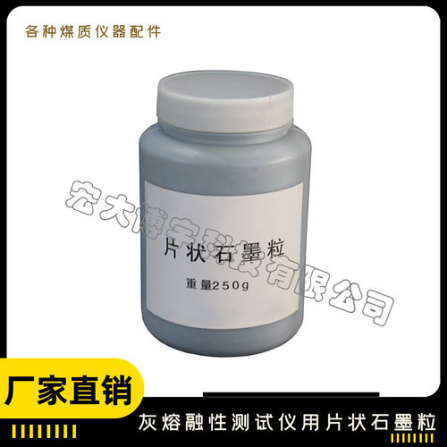 长沙三德灰熔融性测试仪片状石墨粒  装 石墨片  石墨粒