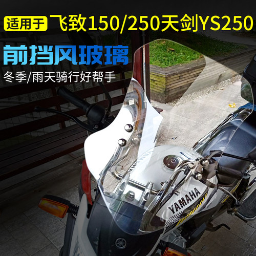 摩车通用前挡风玻璃飞致飞致天剑挡风玻璃 挡风板