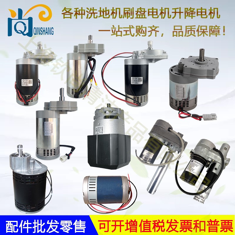各品牌各型号洗地机配件24V刷盘电机马达36V主刷电机升降电机推杆